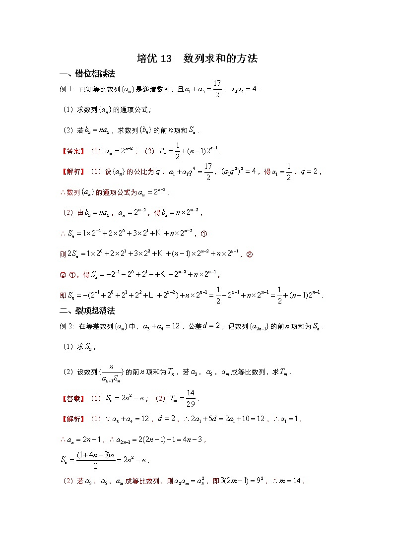 （新高考）2021届高三培优专练13 数列求和的方法解析版01