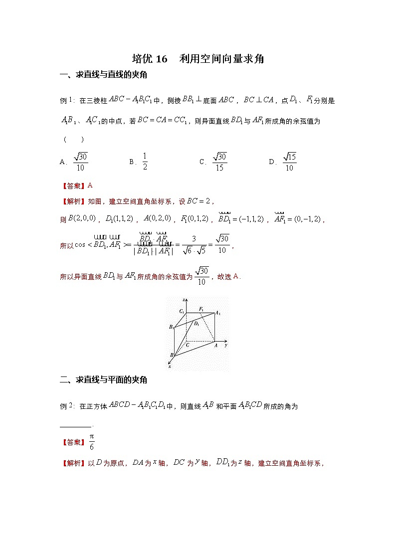 （新高考）2021届高三培优专练16 利用空间向量求角解析版01