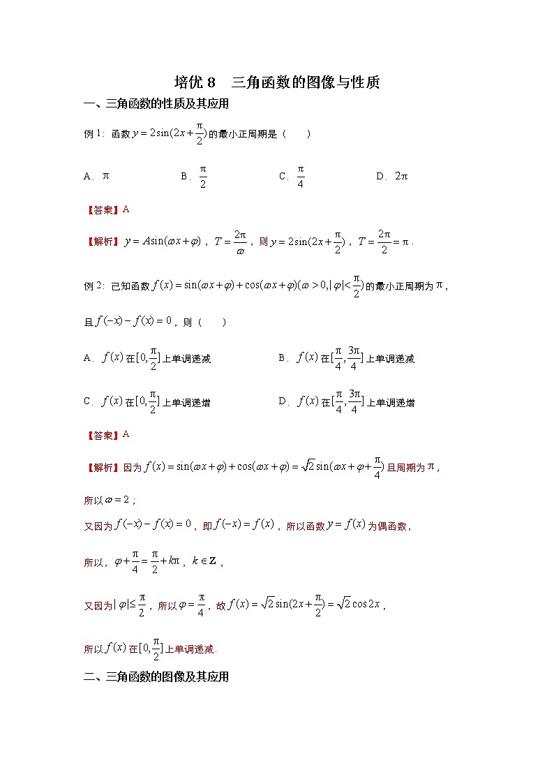 （新高考）2021届高三培优专练8 三角函数的图像与性质解析版01