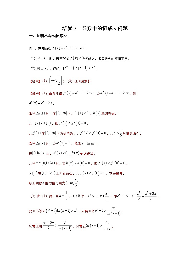 （新高考）2021届高三培优专练7 导数中的恒成立问题解析版01