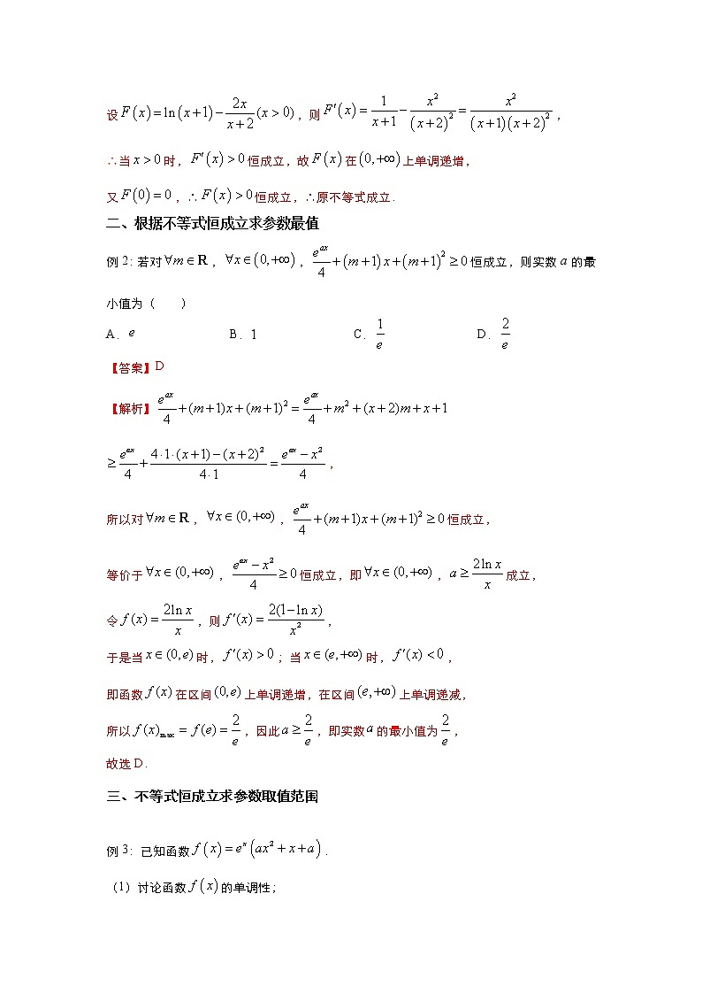 （新高考）2021届高三培优专练7 导数中的恒成立问题解析版02