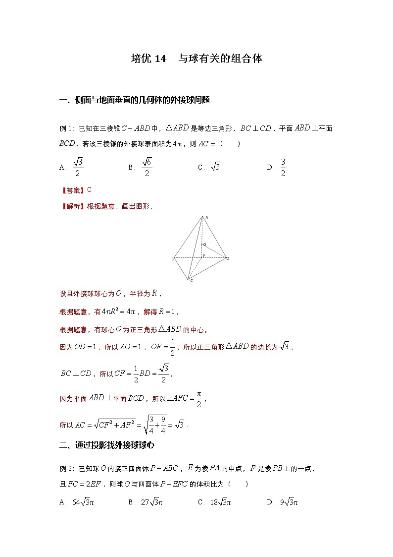 （新高考）2021届高三培优专练14 与球有关的组合体解析版01