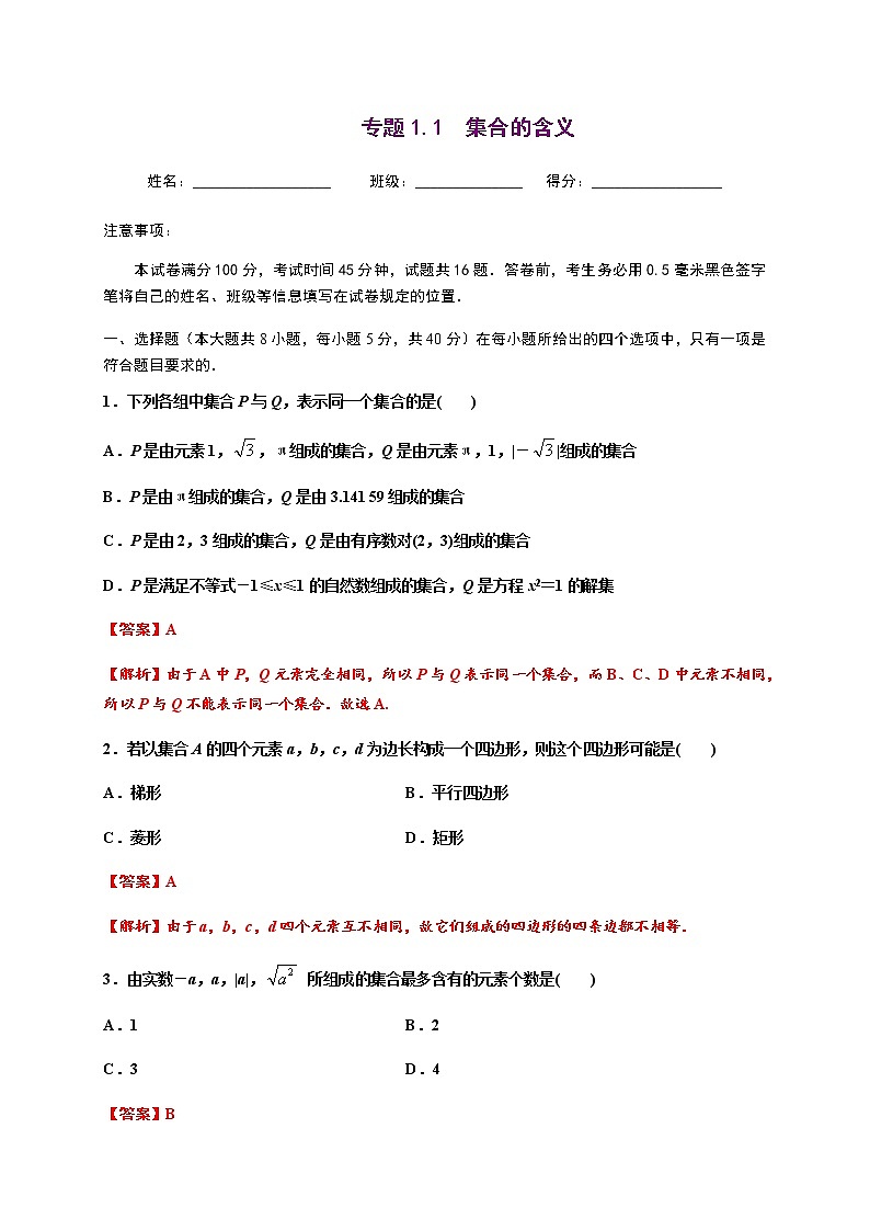 专题1.1 集合的概念-2020-2021学年高一数学尖子生同步培优题典（人教A版2019必修第一册）01
