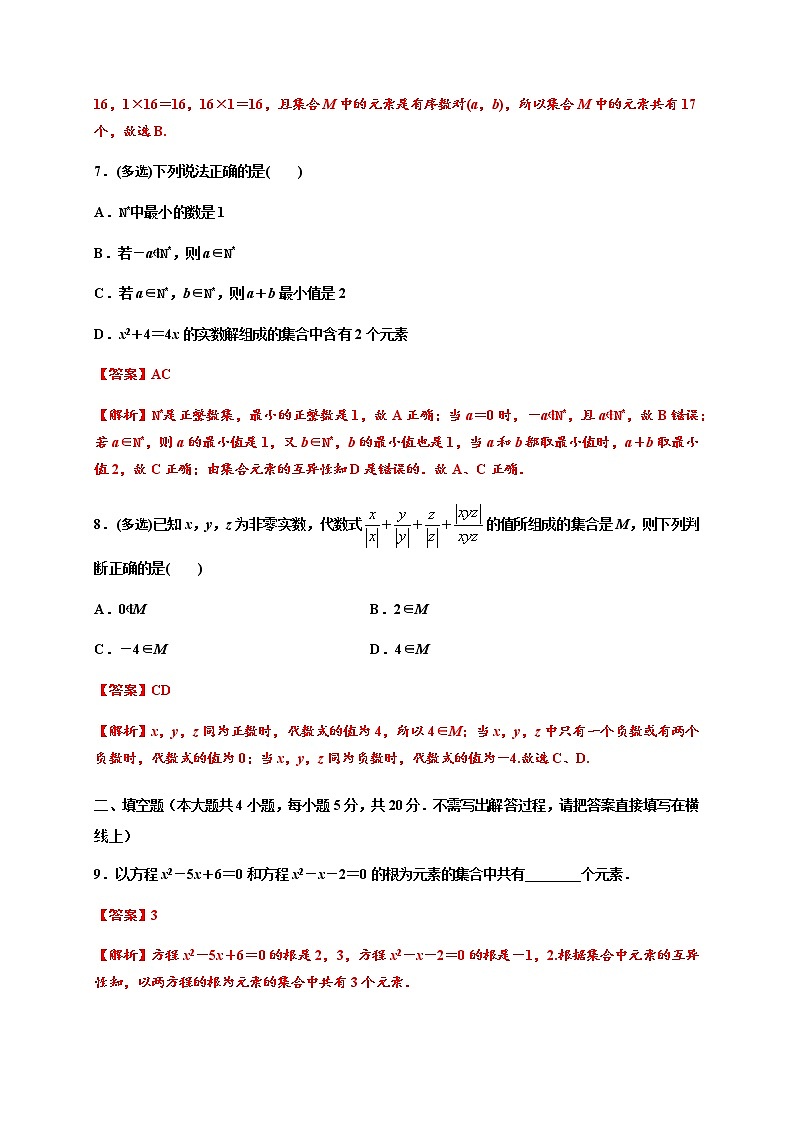 专题1.1 集合的概念-2020-2021学年高一数学尖子生同步培优题典（人教A版2019必修第一册）03