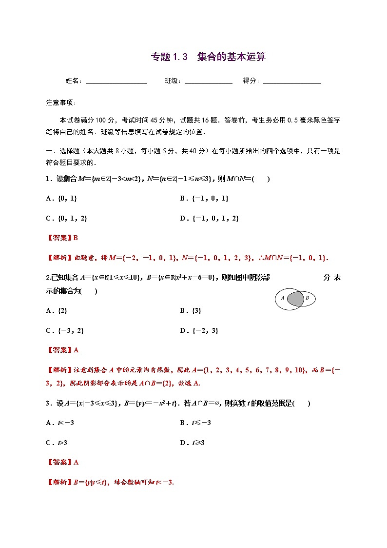 专题1.3 集合的基本运算-2020-2021学年高一数学尖子生同步培优题典（人教A版2019必修第一册）(解析版)第1页