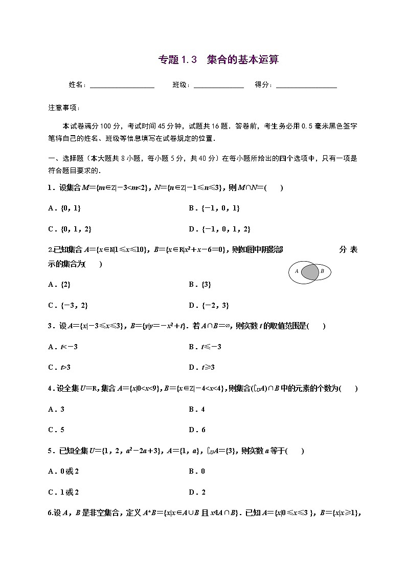 专题1.3 集合的基本运算-2020-2021学年高一数学尖子生同步培优题典（人教A版2019必修第一册）(原卷版) 第1页