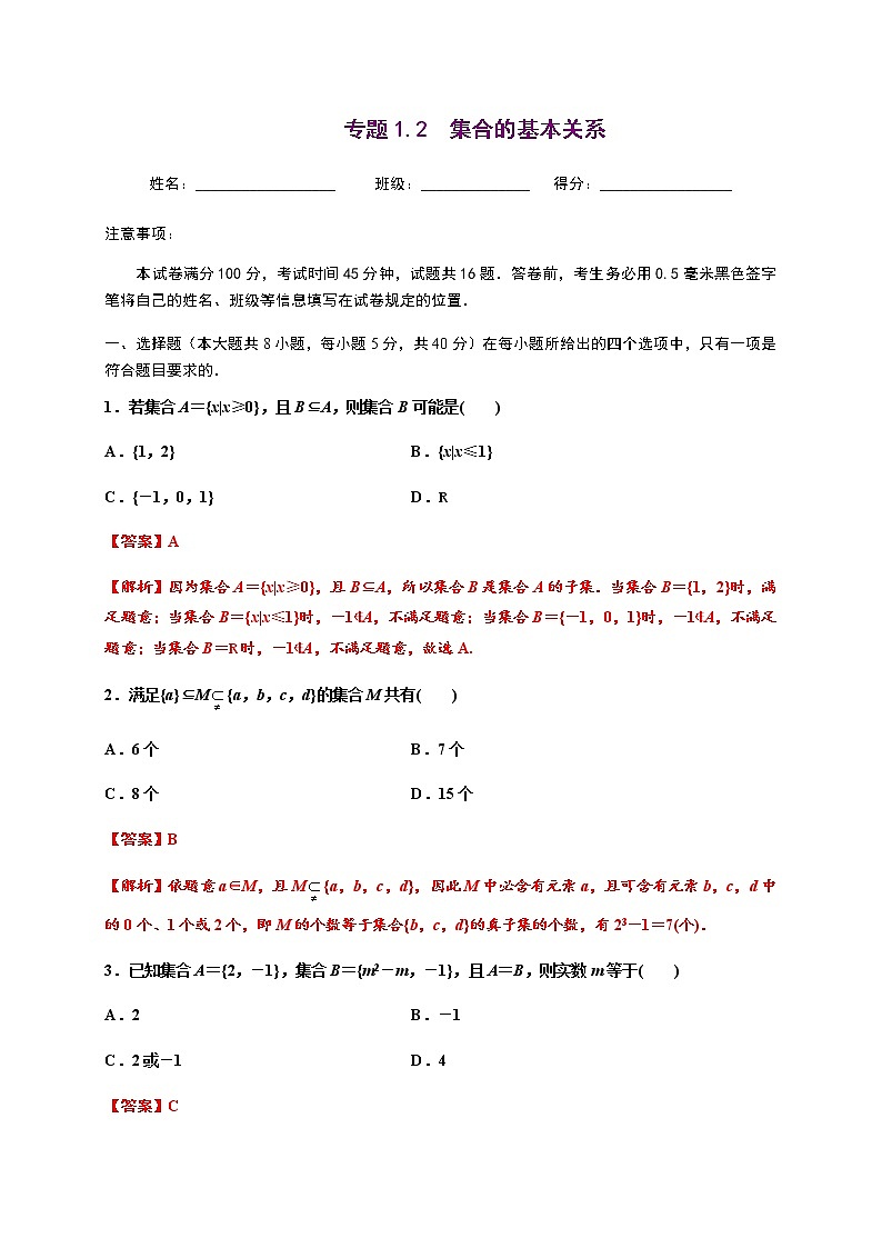 专题1.2 集合的基本关系-2020-2021学年高一数学尖子生同步培优题典（人教A版2019必修第一册）01