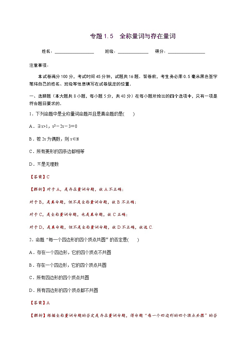 专题1.5 全称量词与存在量词-2020-2021学年高一数学尖子生同步培优题典（人教A版2019必修第一册）01