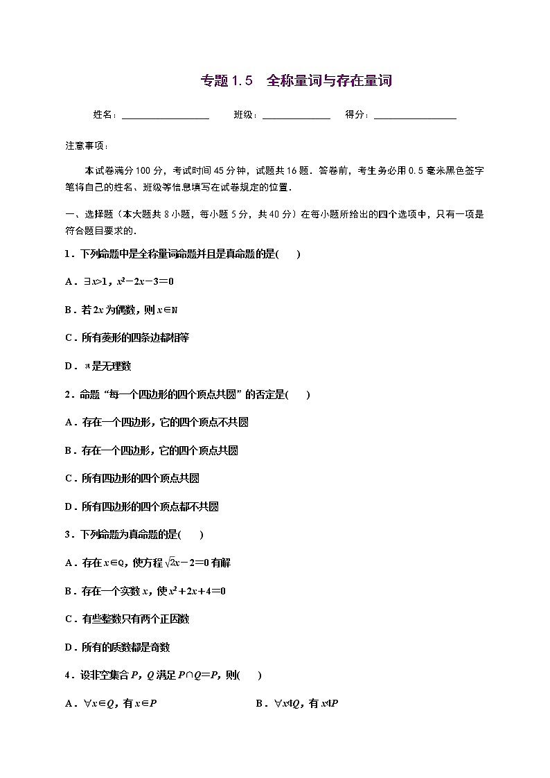 专题1.5 全称量词与存在量词-2020-2021学年高一数学尖子生同步培优题典（人教A版2019必修第一册）01
