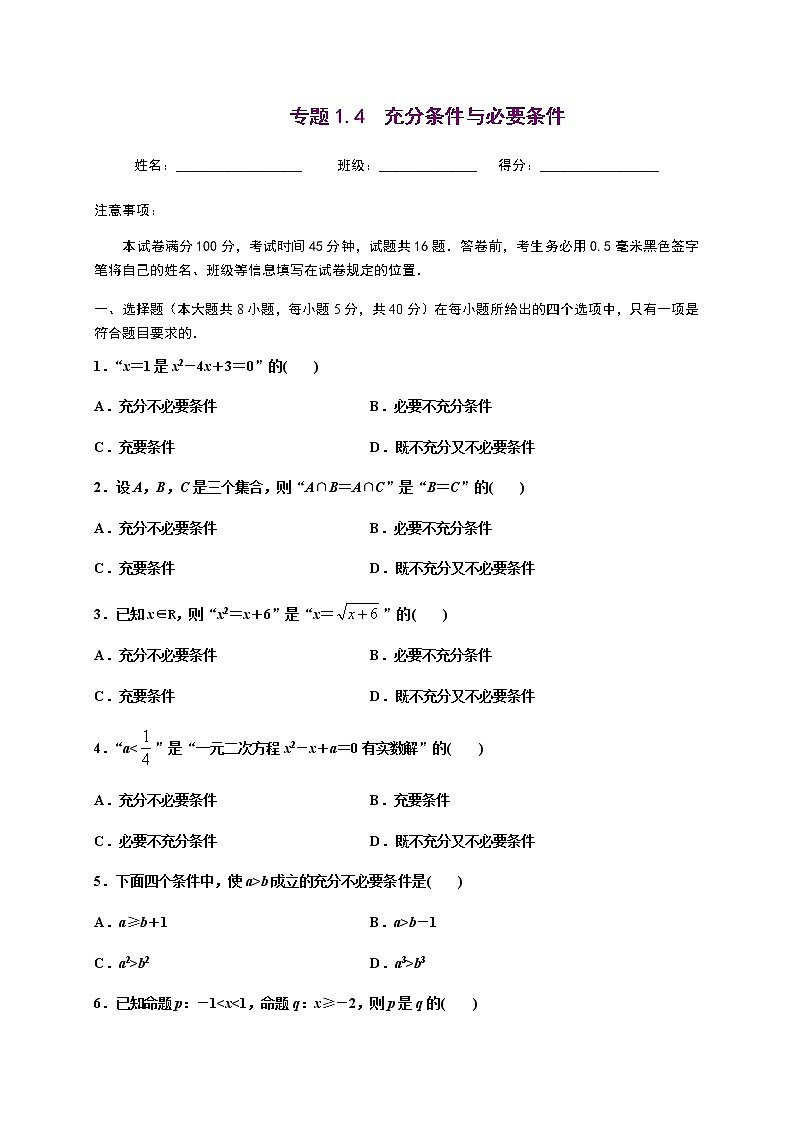专题1.4 充分条件与必要条件-2020-2021学年高一数学尖子生同步培优题典（人教A版2019必修第一册）01