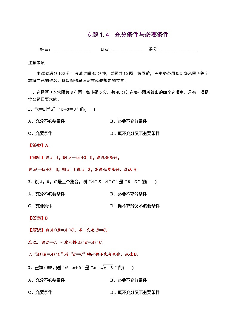 专题1.4 充分条件与必要条件-2020-2021学年高一数学尖子生同步培优题典（人教A版2019必修第一册）01