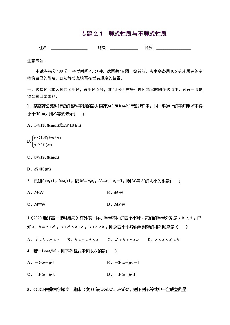 专题2.1 等式性质与不等式性质-2020-2021学年高一数学尖子生同步培优题典（人教A版2019必修第一册）(原卷版) 第1页