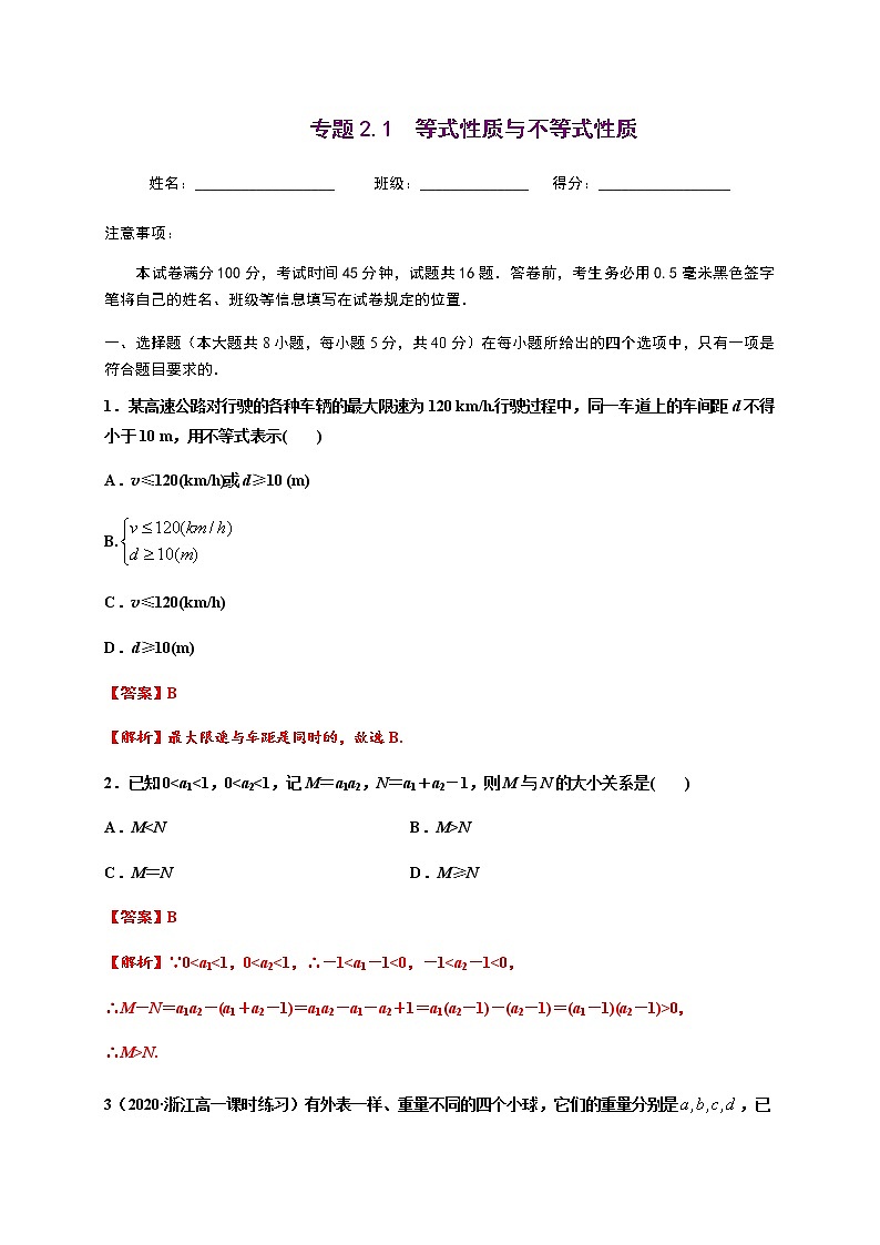 专题2.1 等式性质与不等式性质-2020-2021学年高一数学尖子生同步培优题典（人教A版2019必修第一册）(解析版)第1页