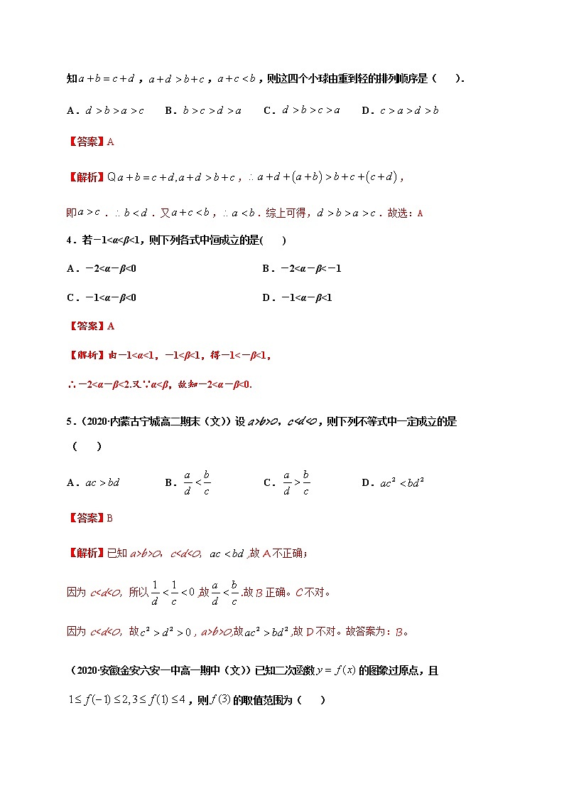 专题2.1 等式性质与不等式性质-2020-2021学年高一数学尖子生同步培优题典（人教A版2019必修第一册）(解析版)第2页