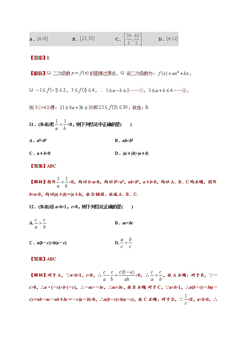 专题2.1 等式性质与不等式性质-2020-2021学年高一数学尖子生同步培优题典（人教A版2019必修第一册）(解析版)第3页