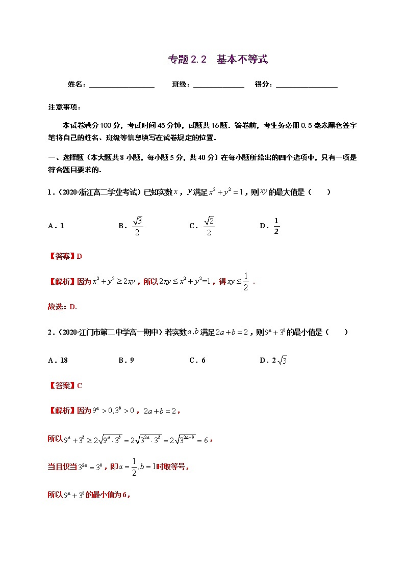 专题2.2 基本不等式-2020-2021学年高一数学尖子生同步培优题典（人教A版2019必修第一册）01