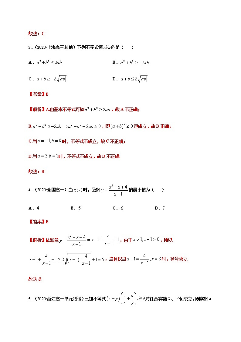 专题2.2 基本不等式-2020-2021学年高一数学尖子生同步培优题典（人教A版2019必修第一册）02