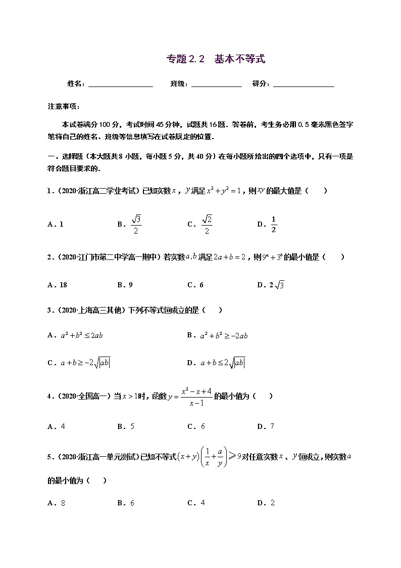专题2.2 基本不等式-2020-2021学年高一数学尖子生同步培优题典（人教A版2019必修第一册）01