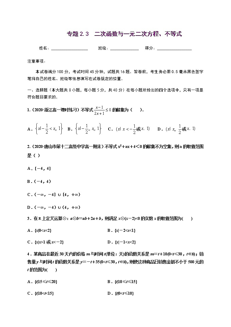 专题2.3 二次函数与一元二次方程、不等式-2020-2021学年高一数学尖子生同步培优题典（人教A版2019必修第一册）01