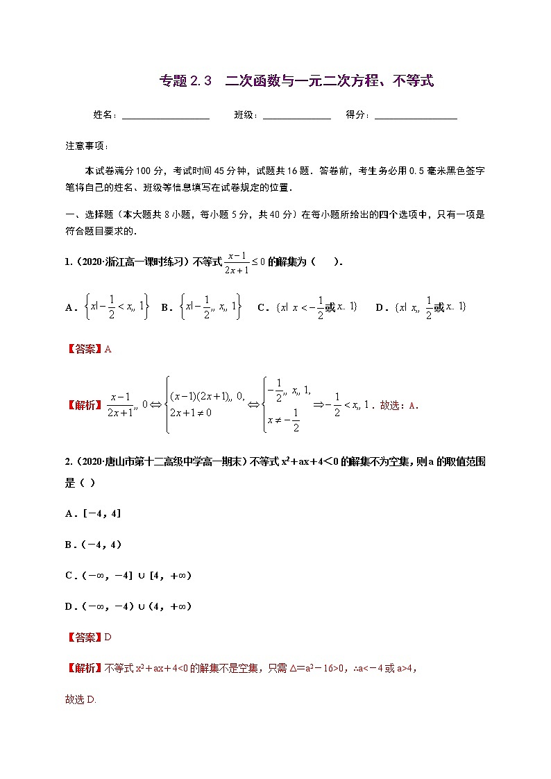 专题2.3 二次函数与一元二次方程、不等式-2020-2021学年高一数学尖子生同步培优题典（人教A版2019必修第一册）01