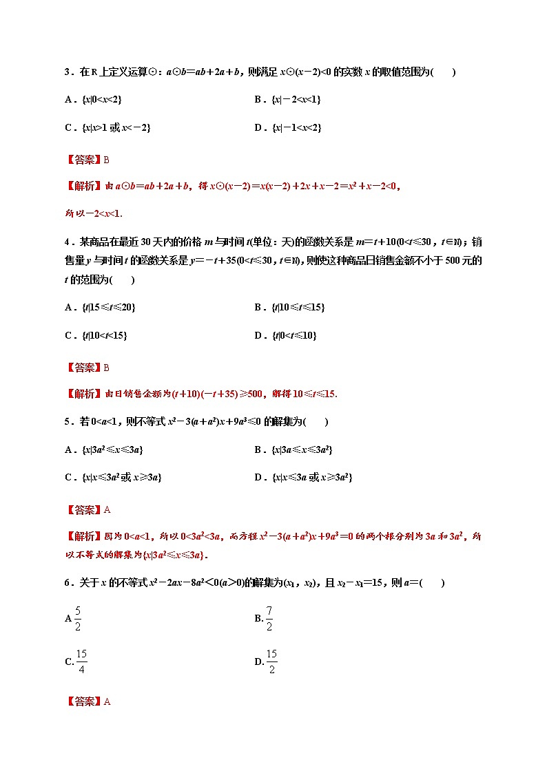 专题2.3 二次函数与一元二次方程、不等式-2020-2021学年高一数学尖子生同步培优题典（人教A版2019必修第一册）02