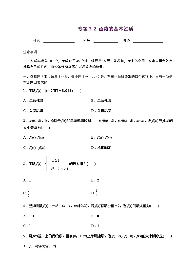 专题3.2 函数的性质-2020-2021学年高一数学尖子生同步培优题典（人教A版2019必修第一册）（原卷版） 第1页