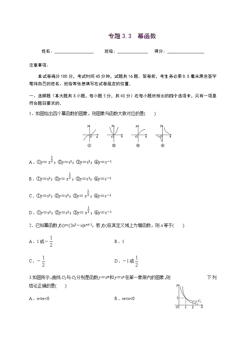 专题3.3 幂函数-2020-2021学年高一数学尖子生同步培优题典（人教A版2019必修第一册）（原卷版） 第1页