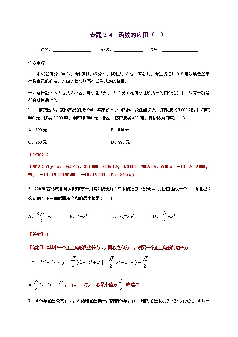 专题3.4 函数的应用（一）-2020-2021学年高一数学尖子生同步培优题典（人教A版2019必修第一册）01