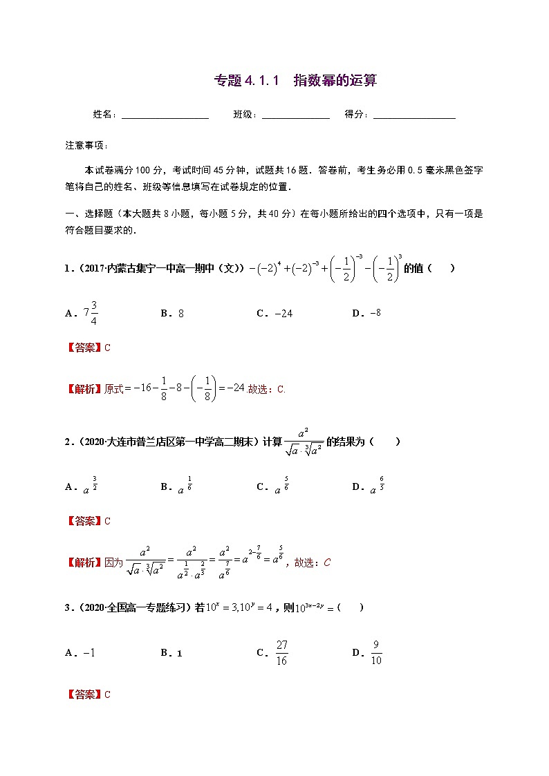 专题4.1 指数与指数函数-2020-2021学年高一数学尖子生同步培优题典（人教A版2019必修第一册）（解析版） 第1页