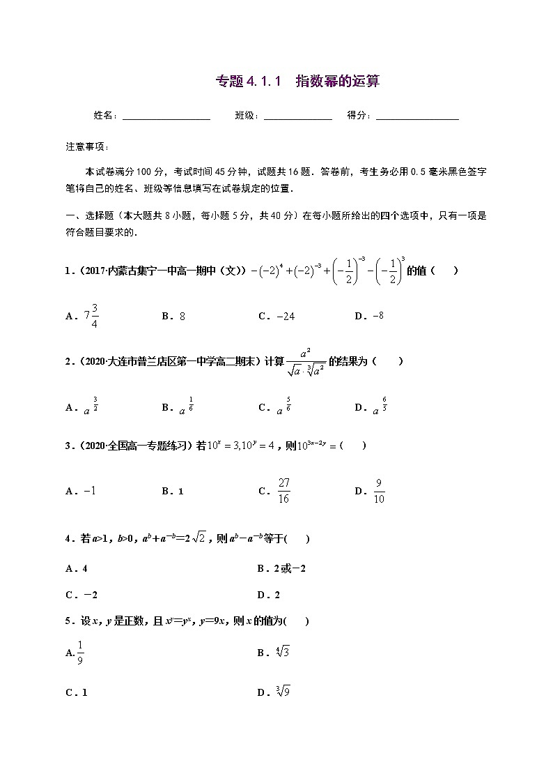 专题4.1 指数与指数函数-2020-2021学年高一数学尖子生同步培优题典（人教A版2019必修第一册）（原卷版）第1页