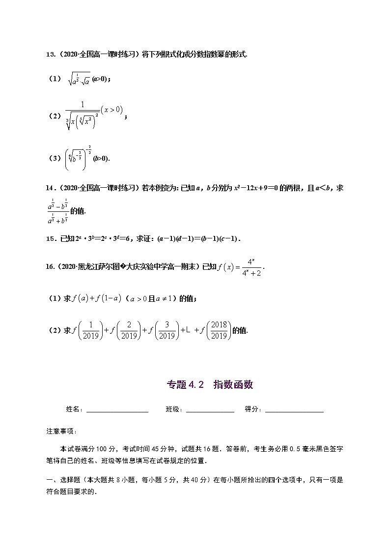 专题4.1 指数与指数函数-2020-2021学年高一数学尖子生同步培优题典（人教A版2019必修第一册）（原卷版）第3页