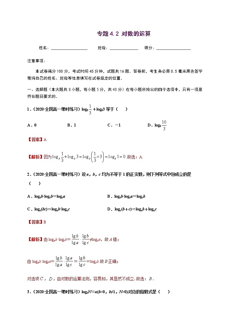 专题4.2 对数的运算-2020-2021学年高一数学尖子生同步培优题典（人教A版2019必修第一册）（解析版）第1页