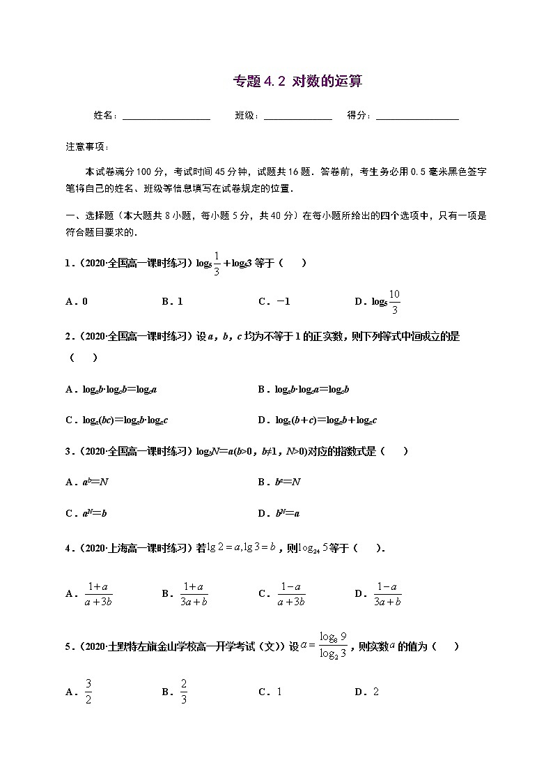 专题4.2 对数的运算-2020-2021学年高一数学尖子生同步培优题典（人教A版2019必修第一册）（原卷版） 第1页