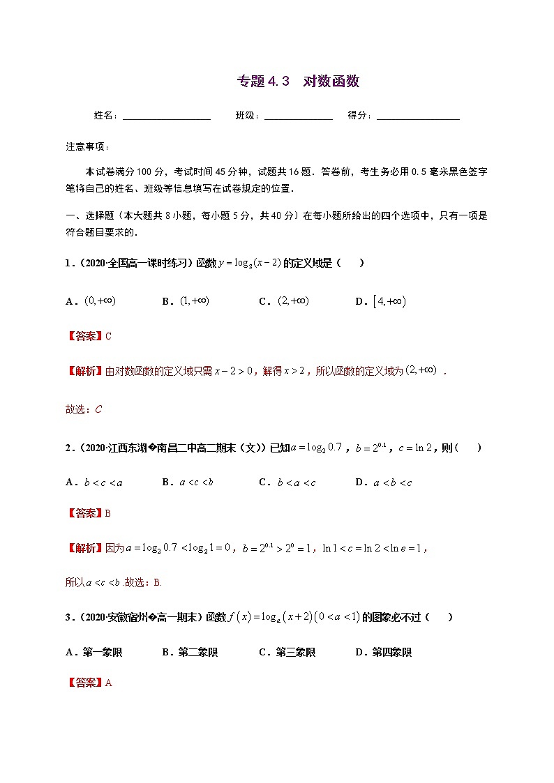 专题4.3对数函数-2020-2021学年高一数学尖子生同步培优题典（人教A版2019必修第一册）01