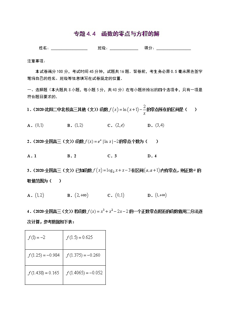 专题4.4 函数的零点与方程的解-2020-2021学年高一数学尖子生同步培优题典（人教A版2019必修第一册）（原卷版） 第1页