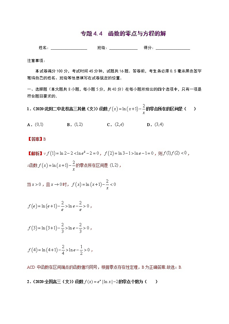 专题4.4 函数的零点与方程的解-2020-2021学年高一数学尖子生同步培优题典（人教A版2019必修第一册）（解析版）第1页