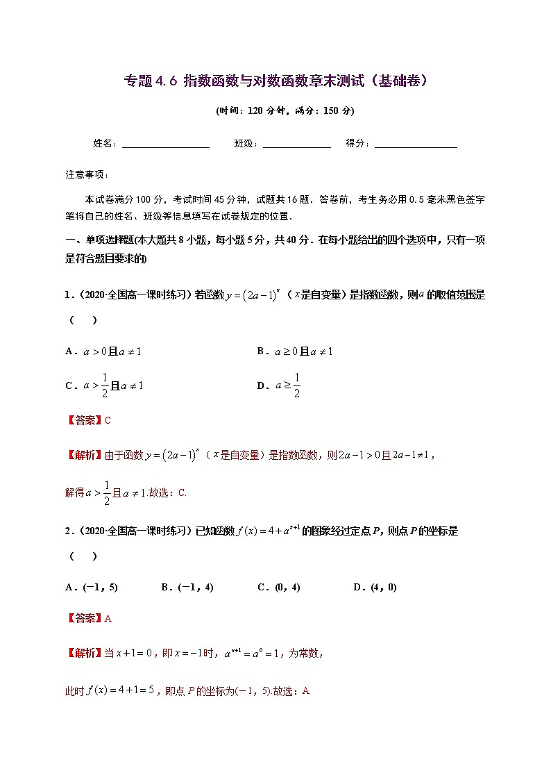 专题4.6 指数函数与对数函数章末测试（基础卷）-2020-2021学年高一数学尖子生同步培优题典（人教A版2019必修第一册）(解析版)第1页