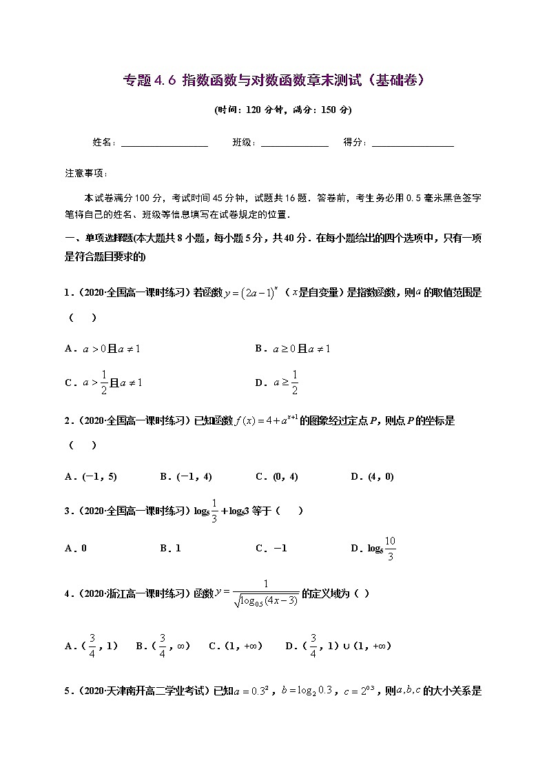 专题4.6 指数函数与对数函数章末测试（基础卷）-2020-2021学年高一数学尖子生同步培优题典（人教A版2019必修第一册）(原卷版) 第1页