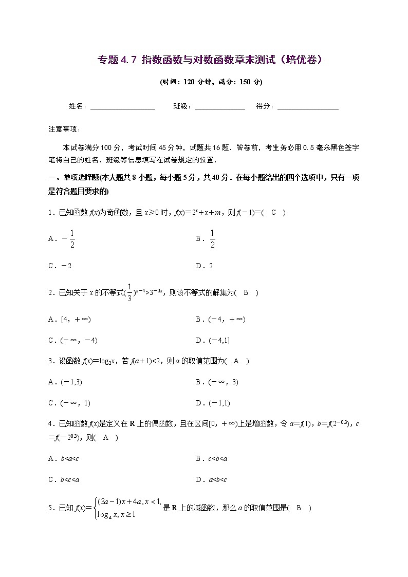 专题4.7 指数函数与对数函数章末测试（培优卷）-2020-2021学年高一数学尖子生同步培优题典（人教A版2019必修第一册）(原卷版) 第1页