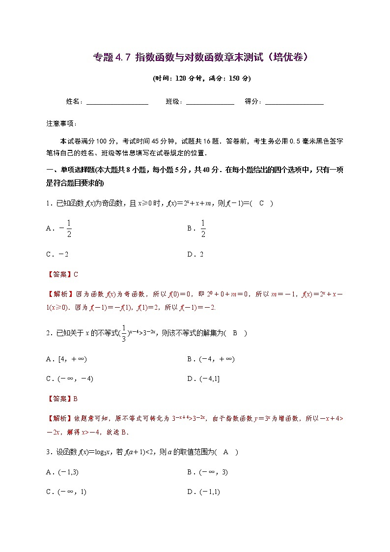 专题4.7 指数函数与对数函数章末测试（培优卷）-2020-2021学年高一数学尖子生同步培优题典（人教A版2019必修第一册）(解析版)第1页