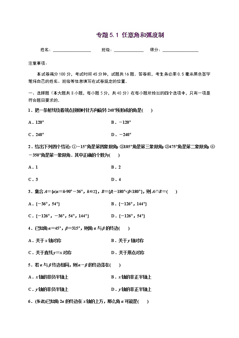 专题5.1 任意角和弧度制-2020-2021学年高一数学尖子生同步培优题典（人教A版2019必修第一册）(原卷版) 第1页