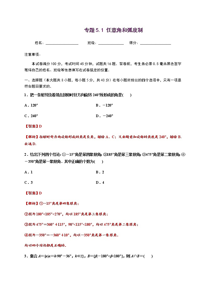 专题5.1 任意角和弧度制-2020-2021学年高一数学尖子生同步培优题典（人教A版2019必修第一册）(解析版)第1页