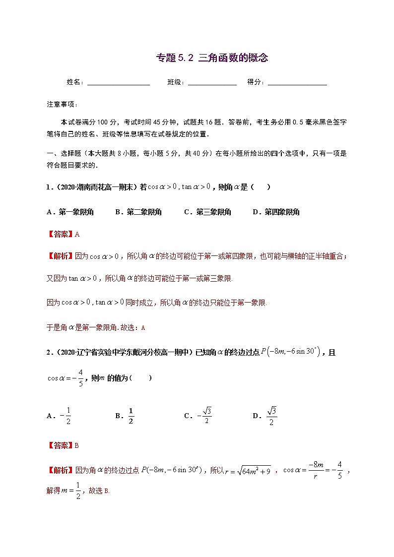 专题5.2 三角函数的概念-2020-2021学年高一数学尖子生同步培优题典（人教A版2019必修第一册）(解析版)第1页