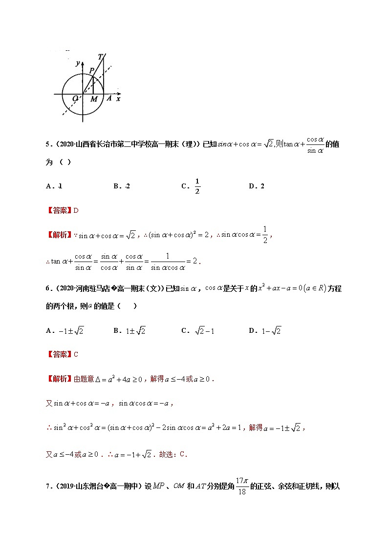 专题5.2 三角函数的概念-2020-2021学年高一数学尖子生同步培优题典（人教A版2019必修第一册）(解析版)第3页