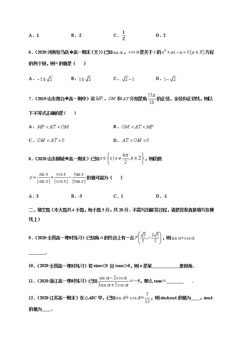 专题5.2 三角函数的概念-2020-2021学年高一数学尖子生同步培优题典（人教A版2019必修第一册）(原卷版) 第2页