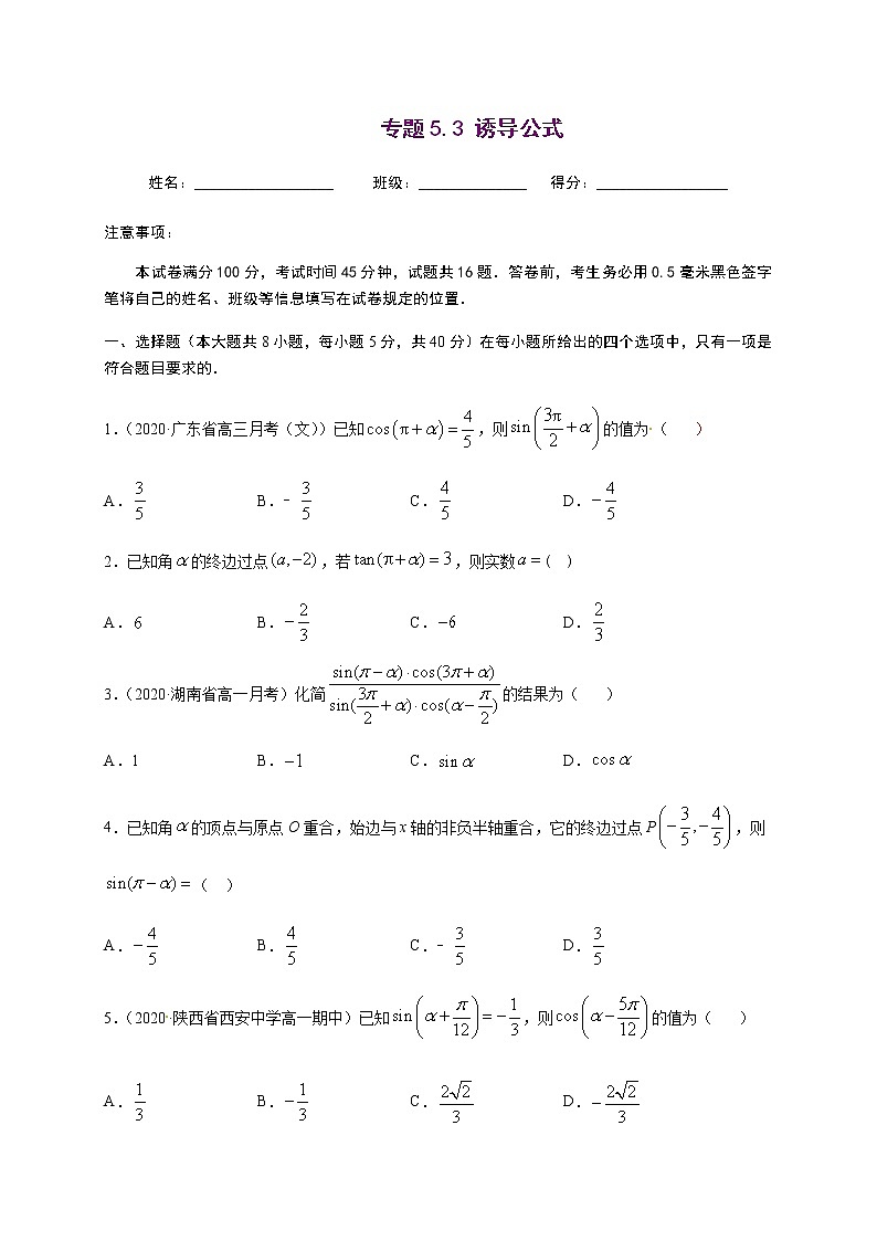 专题5.3 诱导公式-2020-2021学年高一数学尖子生同步培优题典（人教A版2019必修第一册）01