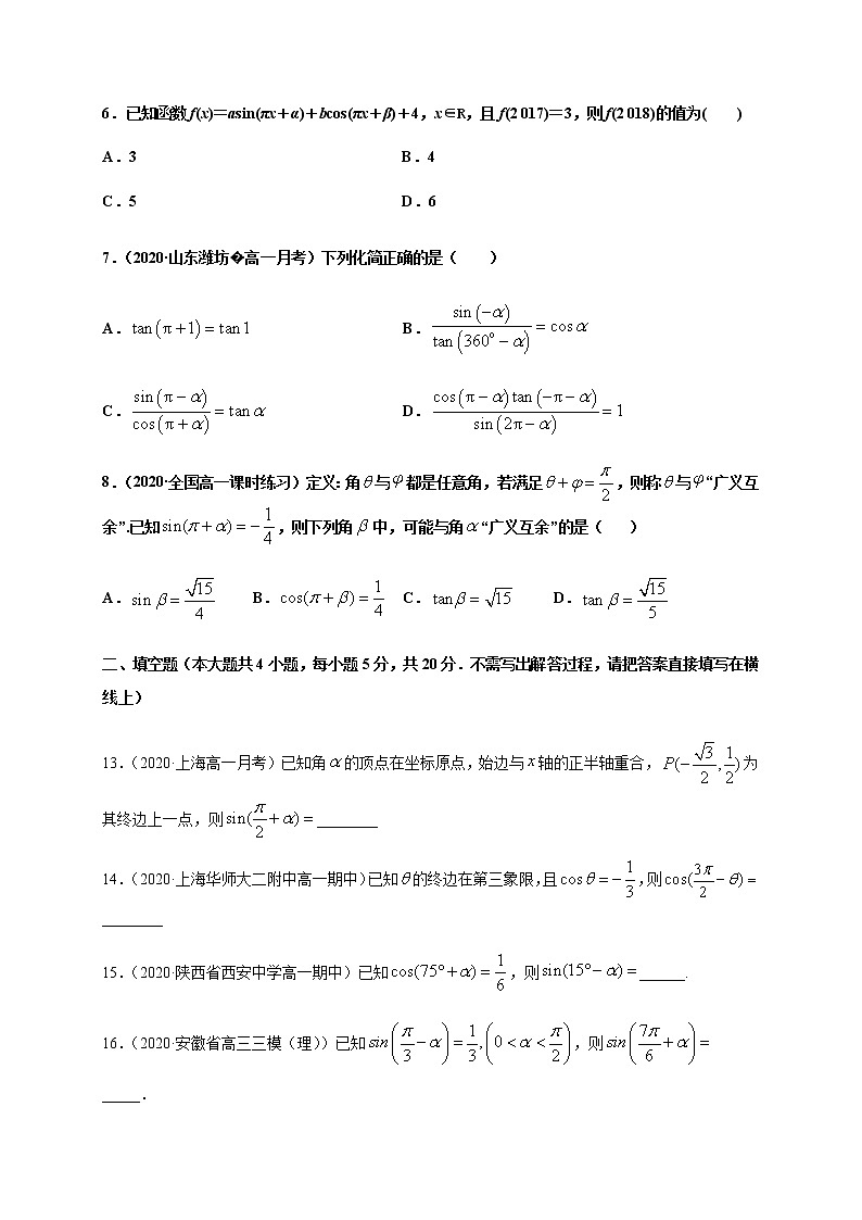 专题5.3 诱导公式-2020-2021学年高一数学尖子生同步培优题典（人教A版2019必修第一册）02