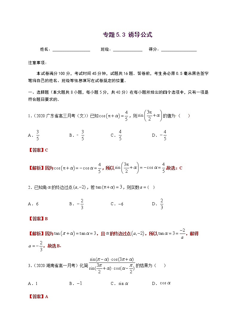 专题5.3 诱导公式-2020-2021学年高一数学尖子生同步培优题典（人教A版2019必修第一册）01