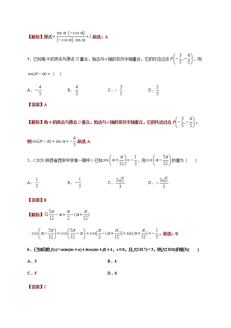 专题5.3 诱导公式-2020-2021学年高一数学尖子生同步培优题典（人教A版2019必修第一册）02