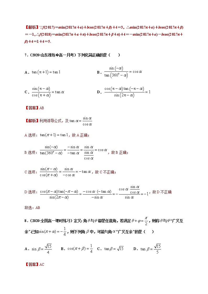 专题5.3 诱导公式-2020-2021学年高一数学尖子生同步培优题典（人教A版2019必修第一册）03